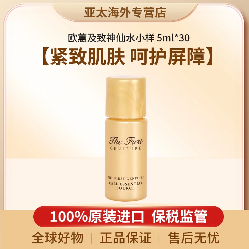 欧蕙极致神仙水小样5ml*30补水保湿大牌试用装正品护肤品小样