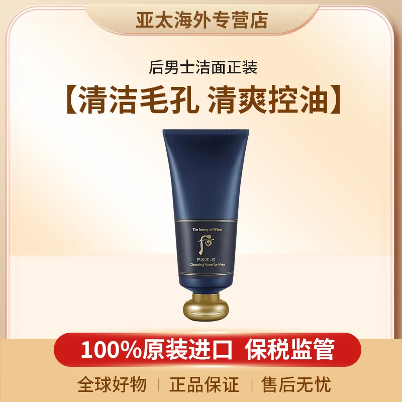 Whoo后拱辰享君男士洁面正装180ml/支清洁毛孔控油补水保湿