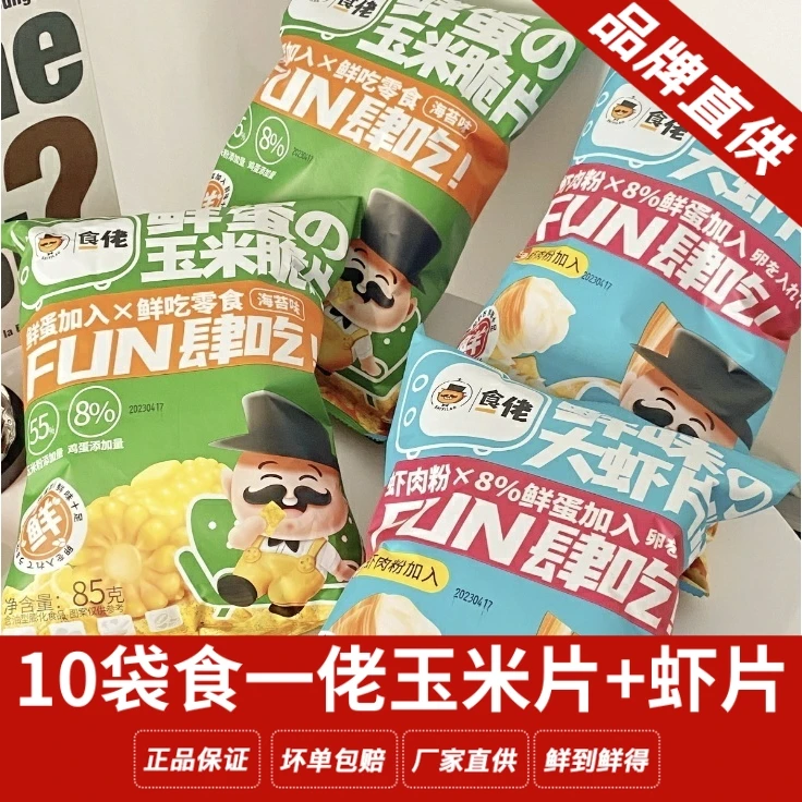 【10袋】食一佬玉米脆片大虾片85g玉米脆片薯片海鲜虾片膨化零食