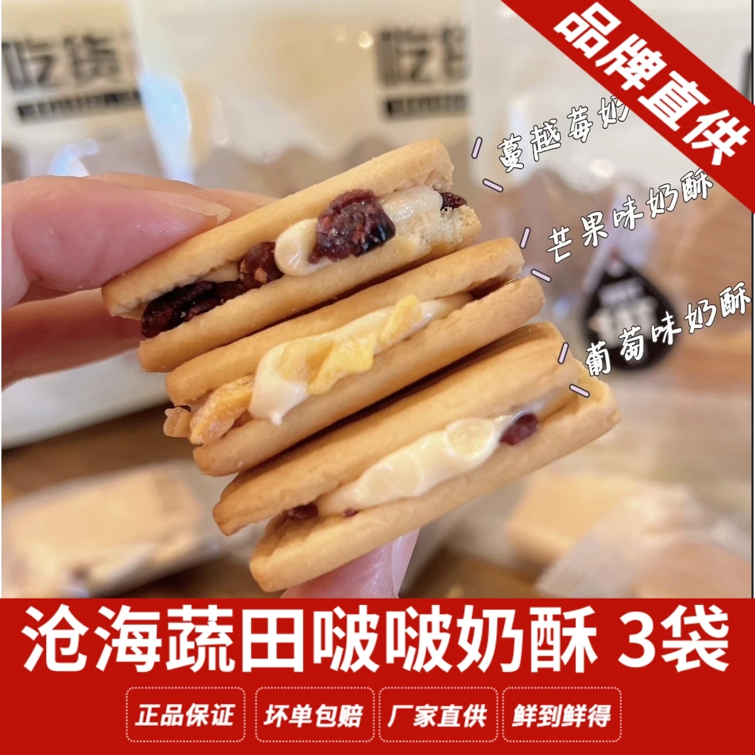 3袋仓海蔬田啵啵奶酥饼干芒果蔓越莓葡萄干夹心饼干牛轧糖奶酥曲