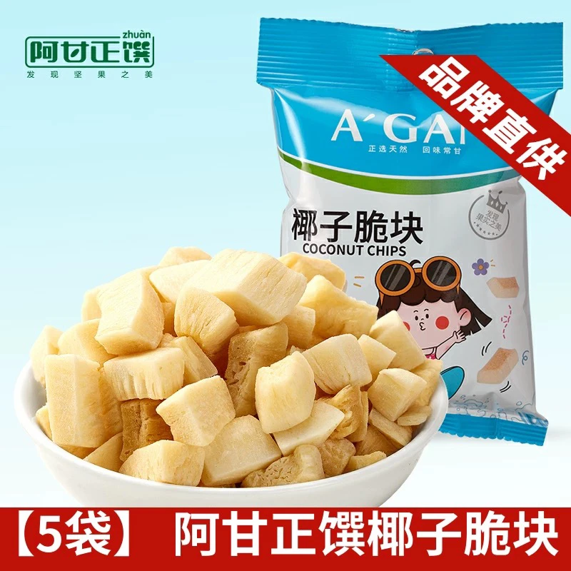 【5袋】 阿甘正馔海南椰子脆块椰干片烘烤椰片零食小吃果干32g