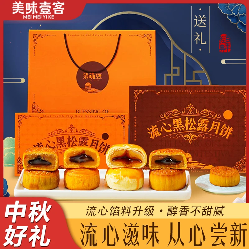 【中秋佳礼】黑松露奶黄流心月饼中秋多种礼盒广式传统香甜送礼糕点