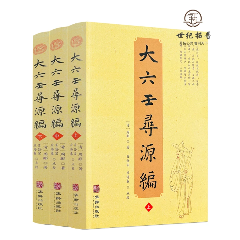 大六壬寻源编 全三册 周彲 华龄出版社 正版六壬