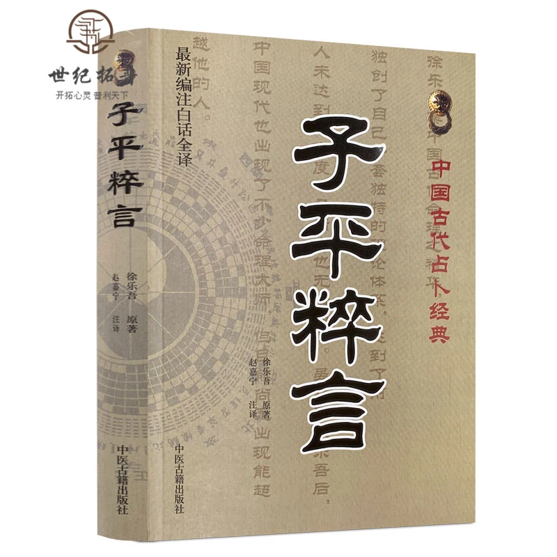 子平粹言(新编注白话全译)/中国古代经典 徐乐吾/撰,赵嘉宁/注