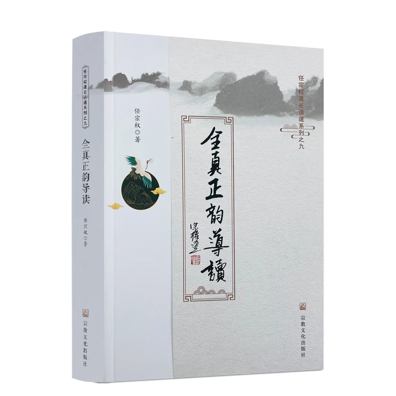 全真正韵导读 任宗权著 任宗权道长讲道系列之九 道教科仪音乐
