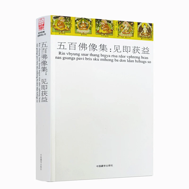 五百佛像集:见即获益 /藏传佛教图像学丛书佛教尊神的图像学研究