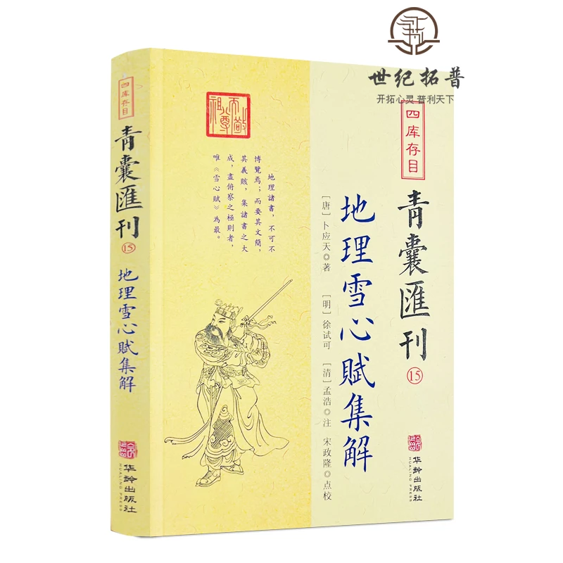 地理雪心赋集解 四库存目青囊汇刊15 华龄出版社