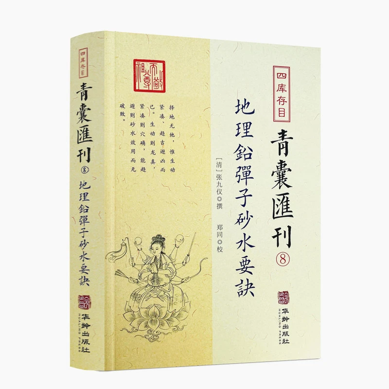 地理铅弹子砂水要诀 四库存目青囊汇刊8 古典堪舆学地理