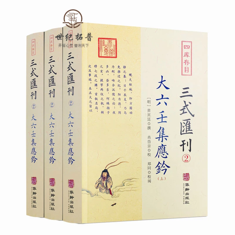 大六壬集应钤(上中下) 三式汇刊2 黄宾廷 撰 肖岱宗  华龄出版社