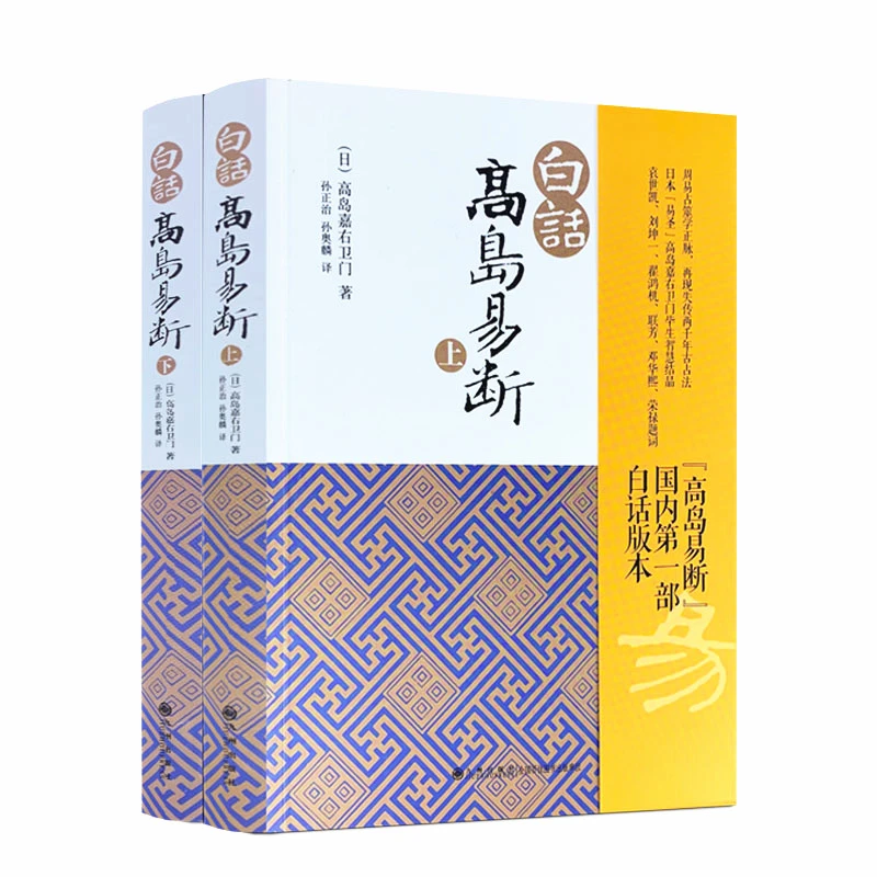 白话高岛易断(上下册) 高岛吞象 易经全书易经入门 周易全书