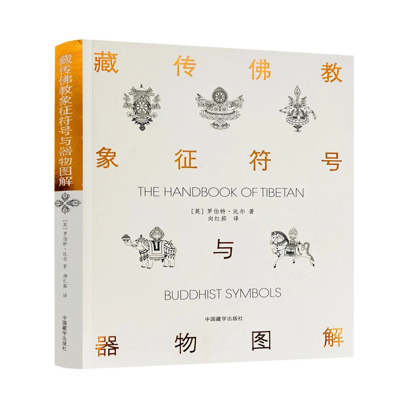 藏传佛教象征符号与器物图解(图片262幅) 中国藏学出版社