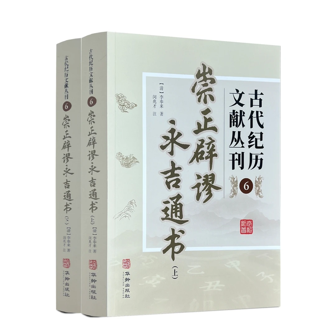 崇正辟谬永吉通书古代纪历文献丛刊.6, 李奉来著 华龄出版社