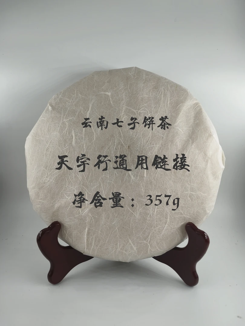 [以实际在拍物品为准]天宇行茶叶24号青饼通用链接