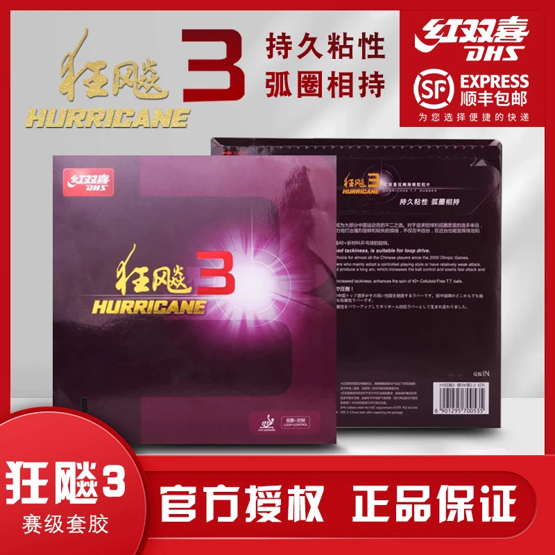 DHS/红双喜乒乓球拍胶皮狂飙3省狂飚3蓝海绵反胶套胶普狂三正品