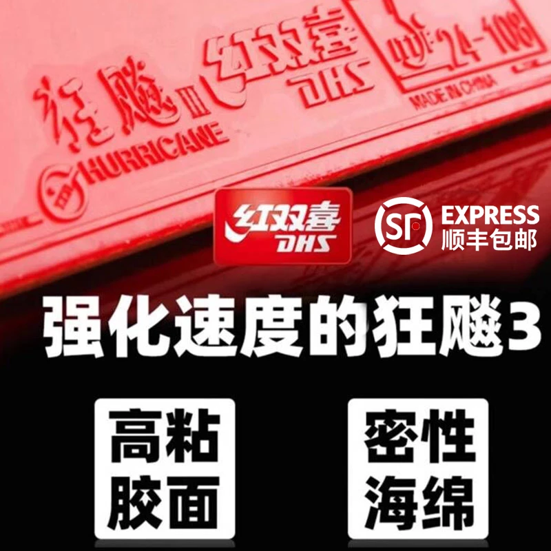 红双喜乒乓球拍胶皮狂飙3乒乓球胶皮狂飚3套胶普狂三反胶官方正品