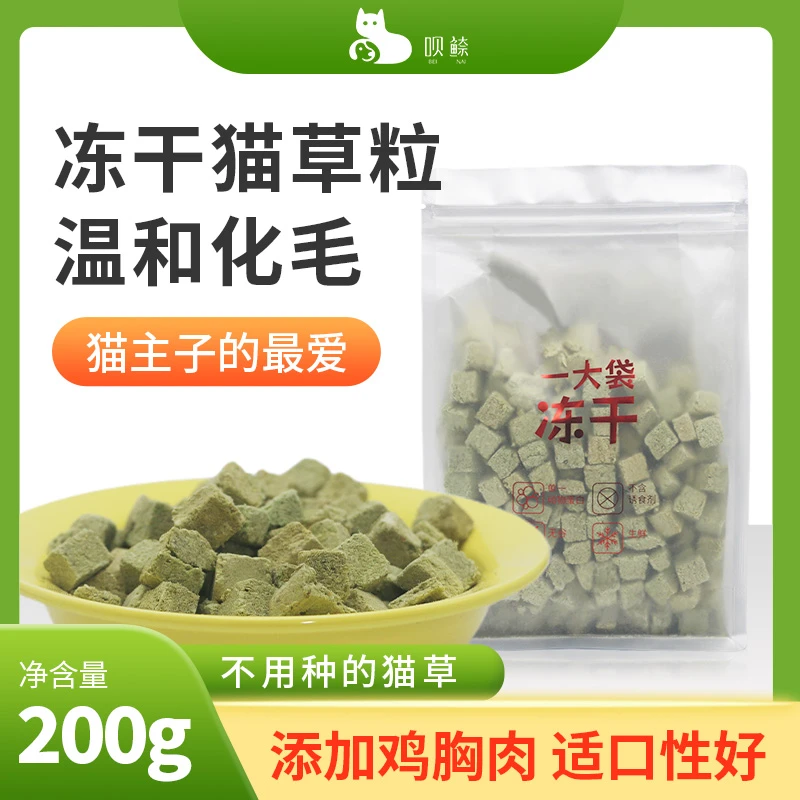 呗䱞天然冻干鸡肉猫草粒去毛球易消化营养增肥发腮猫咪零食化毛