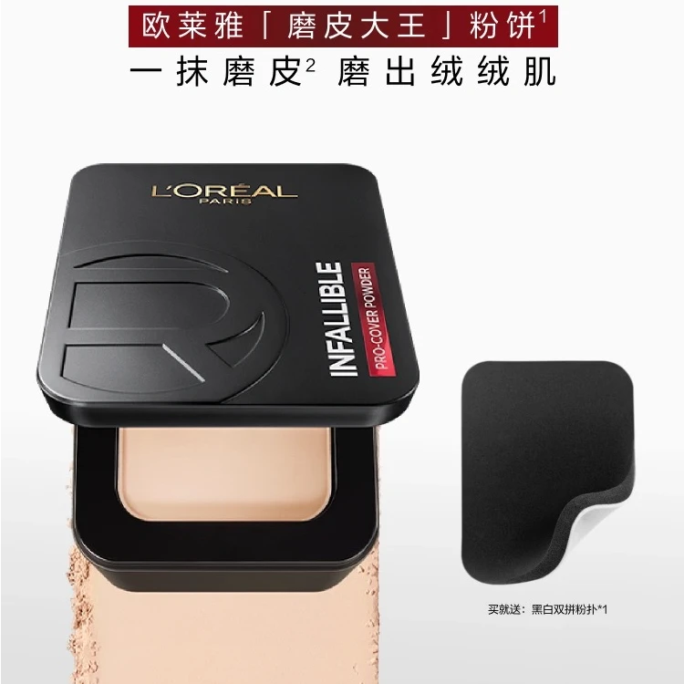欧莱雅持妆粉饼持久定妆控油磨皮大王遮瑕200色号哑光