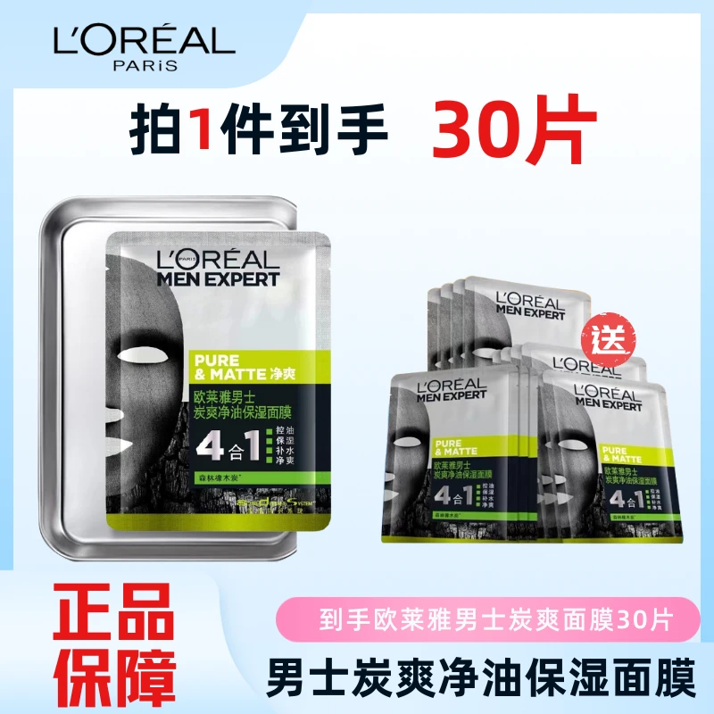 【双11同价】欧莱雅男士炭爽净油面膜护肤清爽爽肤清洁控油