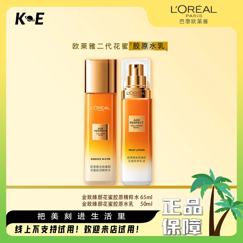 L'ORÉAL/欧莱雅金致臻颜二代花蜜补水保湿滋养胶原水乳中样组合