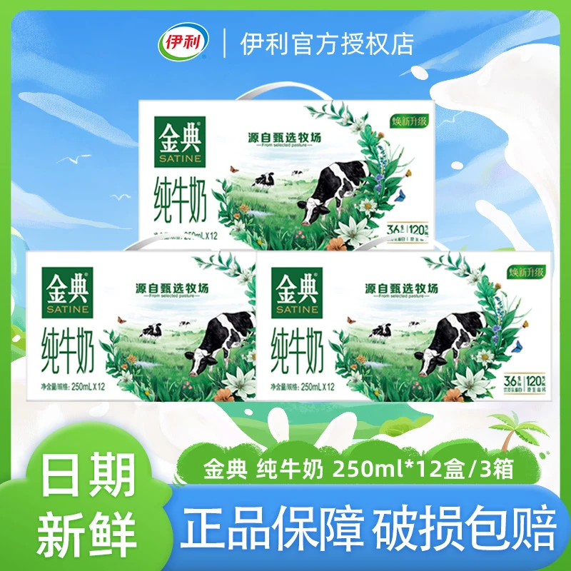 伊利 3箱】8月产纯牛奶250ml*12盒/箱 中秋送人礼盒装
