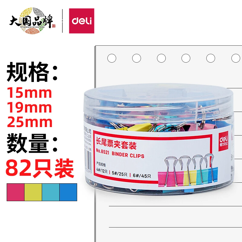 得力组合装彩色长尾夹燕尾夹票夹中号小号(25mm+19mm+15mm)多款式