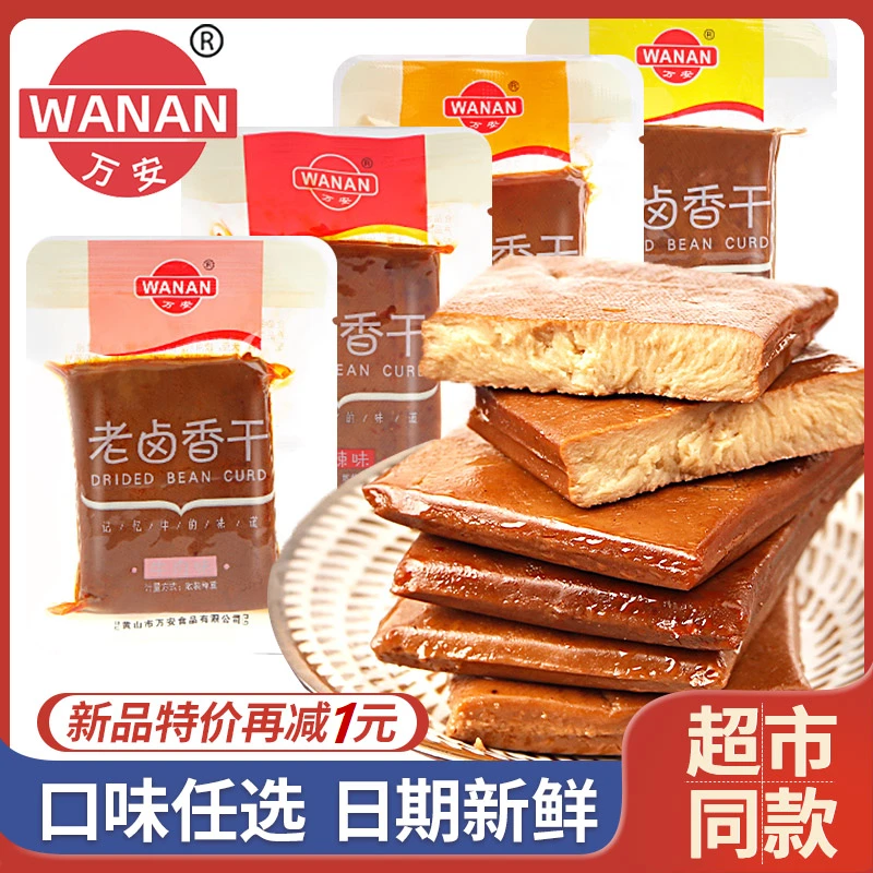 万安老卤香干散称小包装香卤味豆干豆腐解馋追剧上班充饥休闲零食