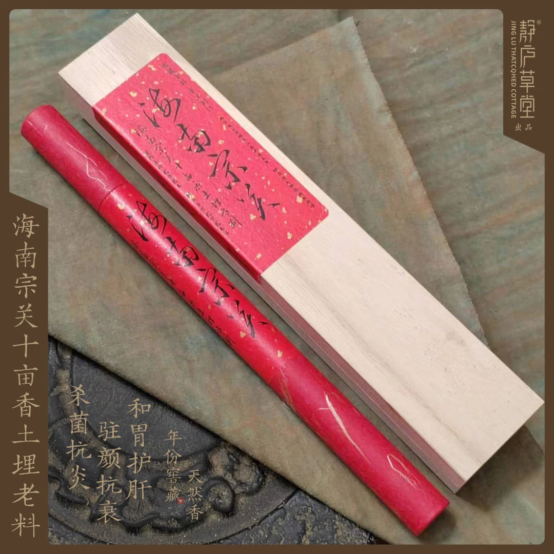 【手工系列】海南宗关十亩香土埋老料天然窖藏香降真香线香