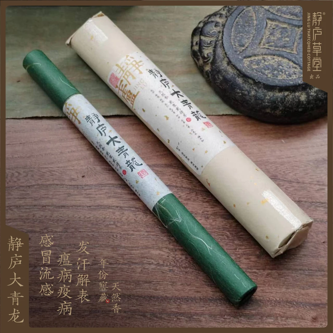 【开年放漏】静庐大青龙（静庐自创）天然药香窖藏香 药香线香