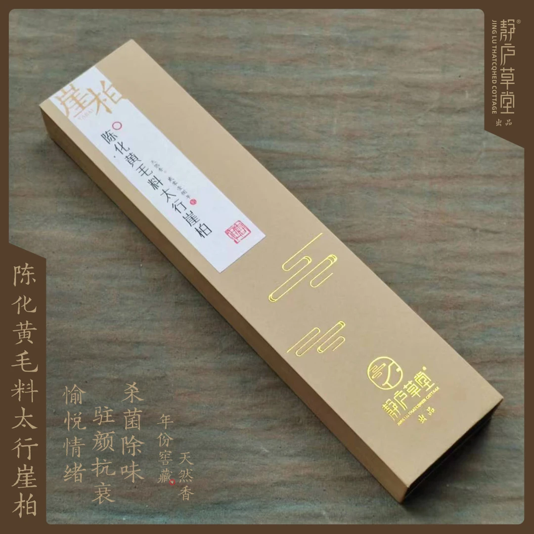 【半点狂欢】陈化黄毛料太行崖柏 天然年份窖藏香 崖柏线香