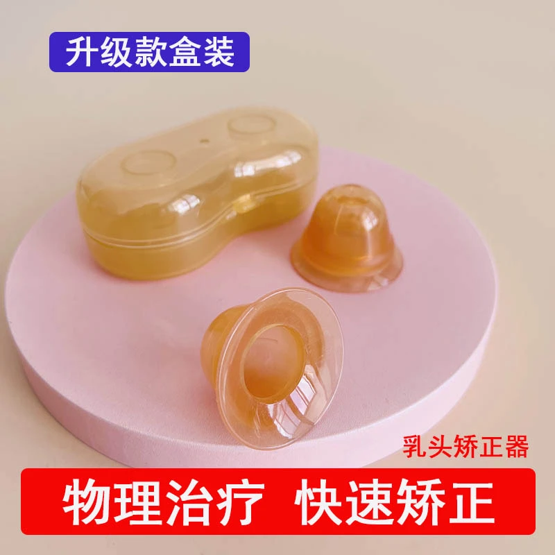 乳头内陷矫正器孕产妇哺乳期吸拔奶头凹陷小牵引发育不良少女扁平