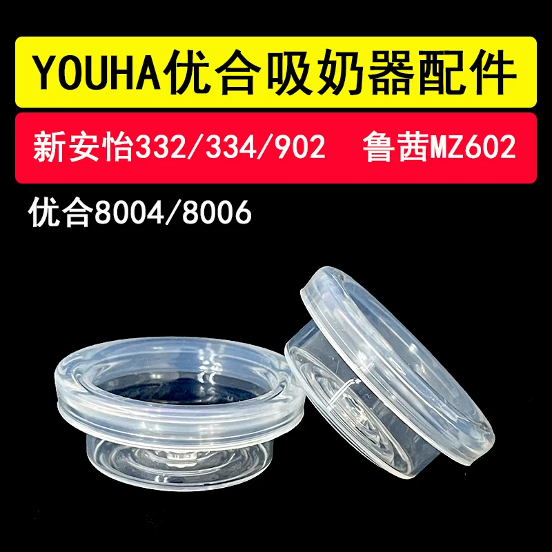 适配优合8004/8006新安怡SCF332鲁茜电动吸奶器配件硅胶隔膜气缸