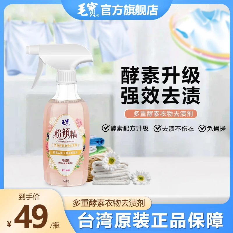 毛宝粉领精多重酵素去污渍衣物去渍剂彩妆咖啡渍去渍台湾强效去黄
