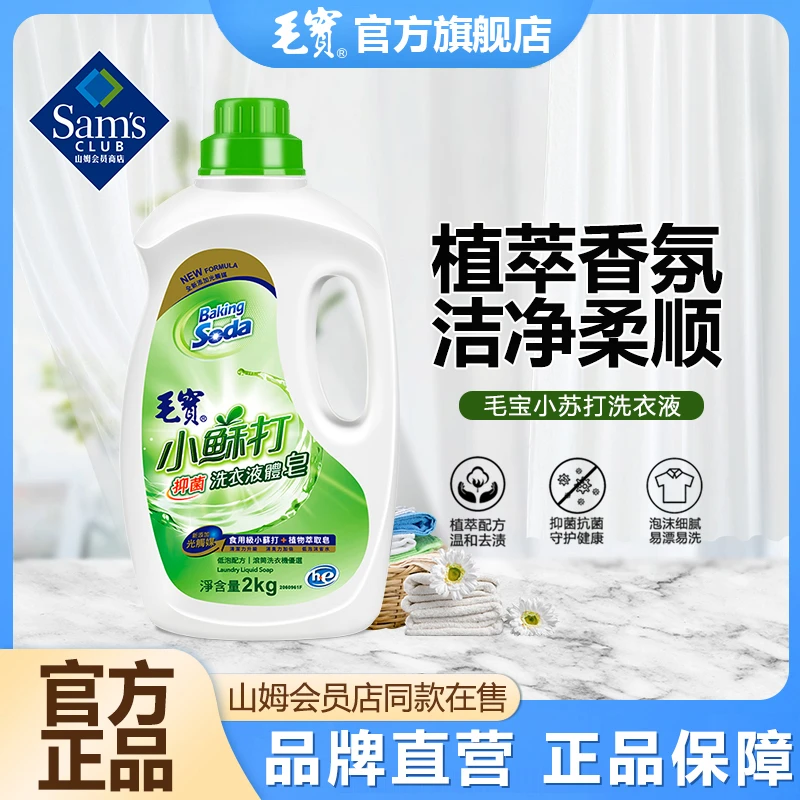 毛宝原装小苏打洗衣液2kg皂液天然家用去渍留香衣服洁净台湾抗菌