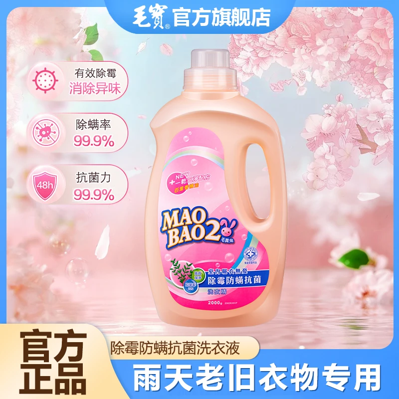 毛宝防螨除霉洗衣液霉雨天南风天百里香阳光味留香久抗菌中国台湾