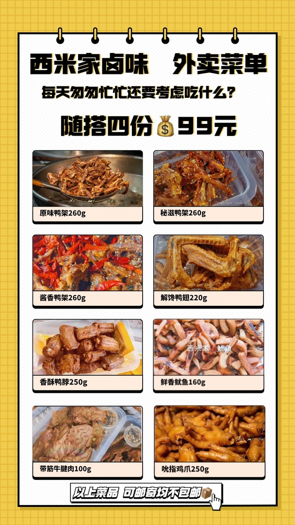 西米家卤味随搭(4份)