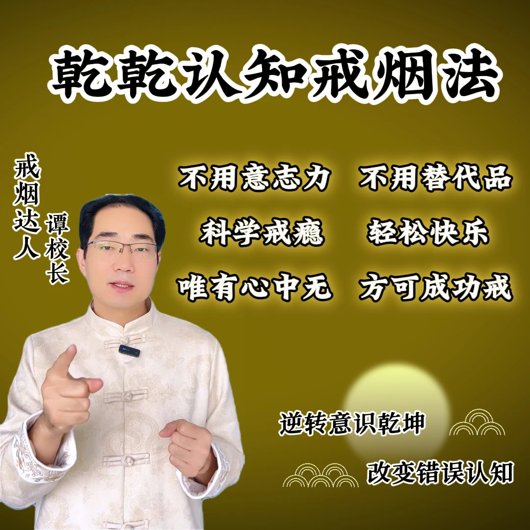 乾乾认知戒烟法，不用意志力，不用产品