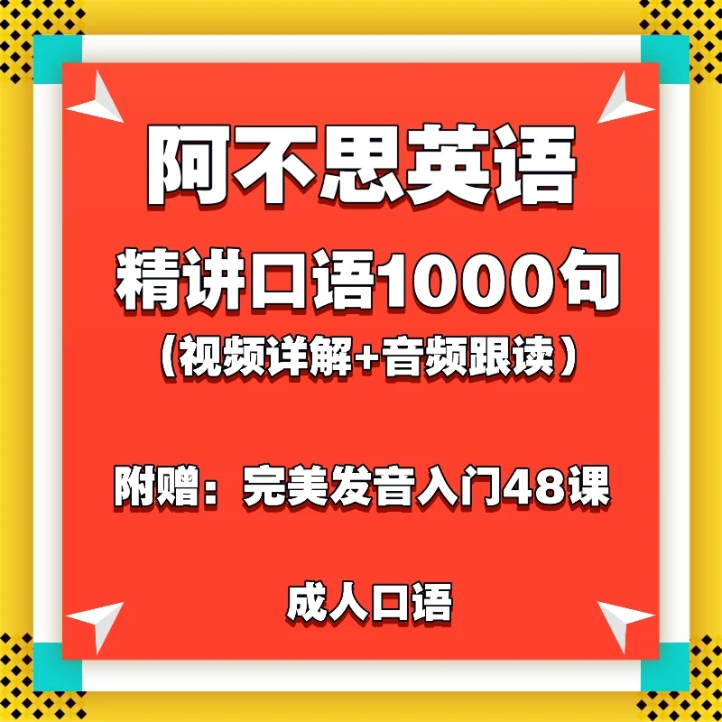 阿不思精讲口语1000