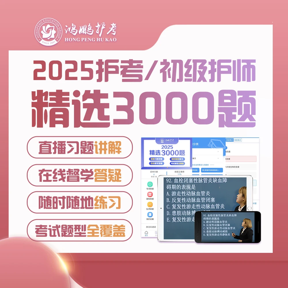 25年护考/初级护师【名师精选题库3000题+名师直播讲解】考前必刷