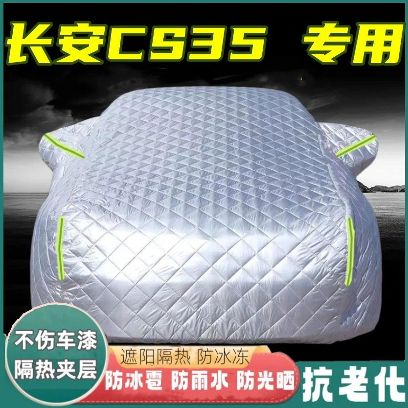 长安CS35专用防冰雹汽车车衣防晒防雨防雪霜防尘遮阳隔热汽车外套