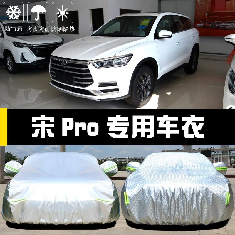新款比亚迪宋Pro车衣车罩二代防晒防雨隔热厚遮阳盖布汽车套外