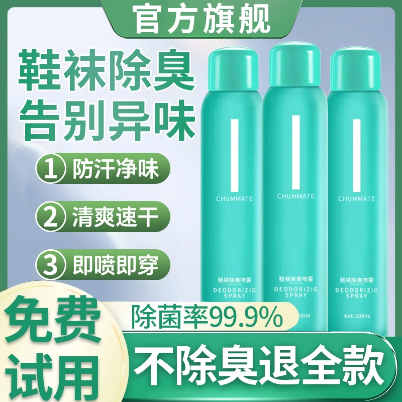 【除臭抑菌率99.9】鞋袜除臭喷雾剂汗脚鞋臭网球鞋脚臭除臭持久留香
