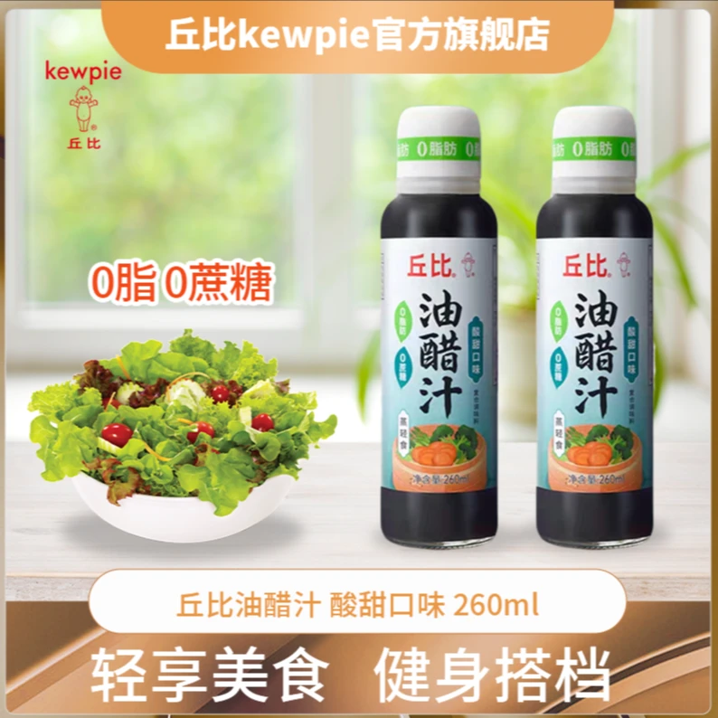 【直播推荐】丘比美味营养油醋汁轻食水煮蔬菜调料酱汁2瓶