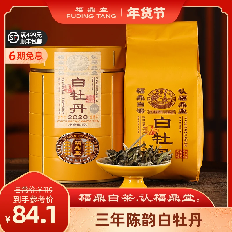 福鼎堂福鼎白茶 2020银标一级白牡丹50g 三年陈老白茶干仓存放