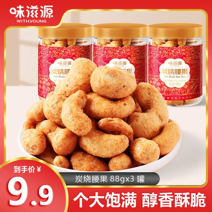 味滋源酥脆爽口炭烧腰果88g*3罐腰果仁 罐装