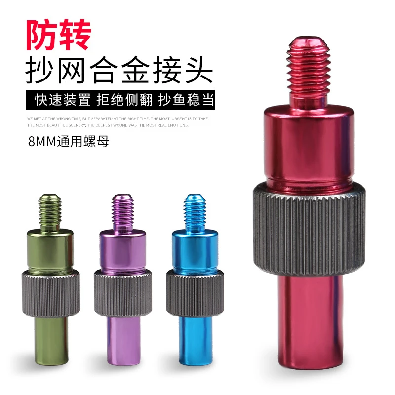 双层加固全金属防转抄网头快速连接器8mm接头抄鱼网竿抄网杆专用