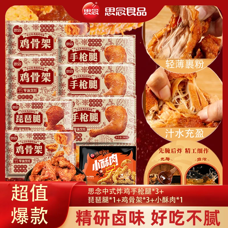 思念【观赛搭子】炸鸡加赠酥肉到手八包冷冻空气炸锅食材半成品炸鸡