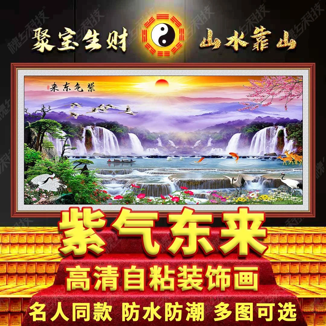 国画紫气东来八方聚财迎客松名人同款山水风景墙贴客厅中堂自粘画
