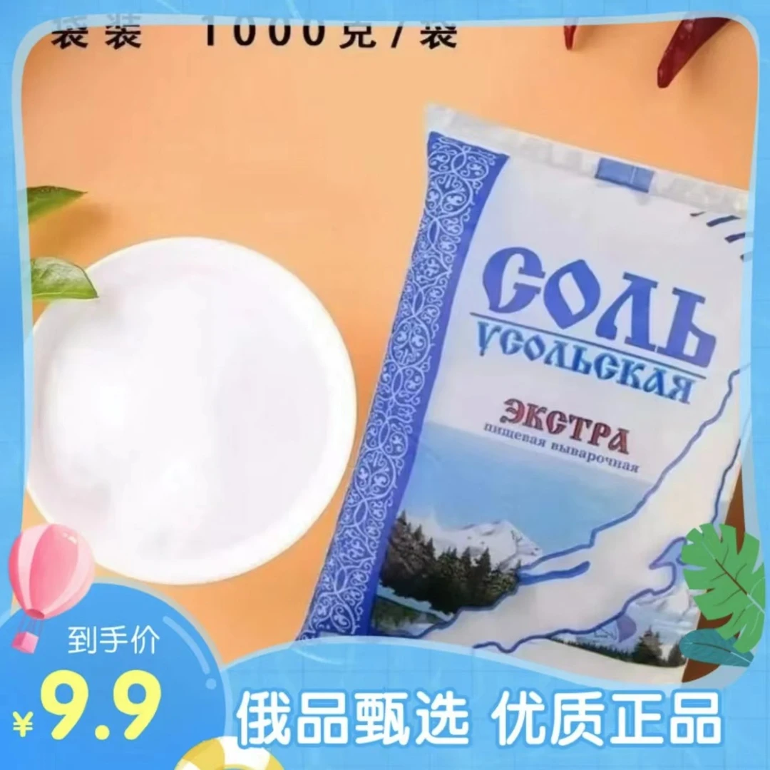 （主播宠粉）俄罗斯原装进口袋装调味品盐1000g(包邮）