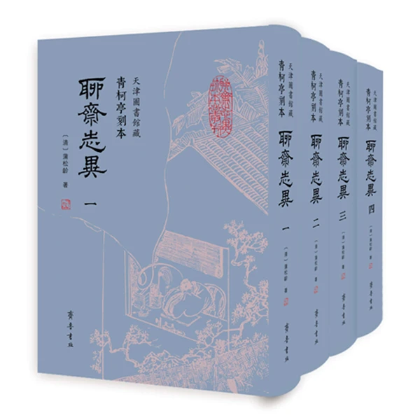 【瑕疵品，不退换！！】青柯亭刻本《聊斋志异》天津图书馆馆藏