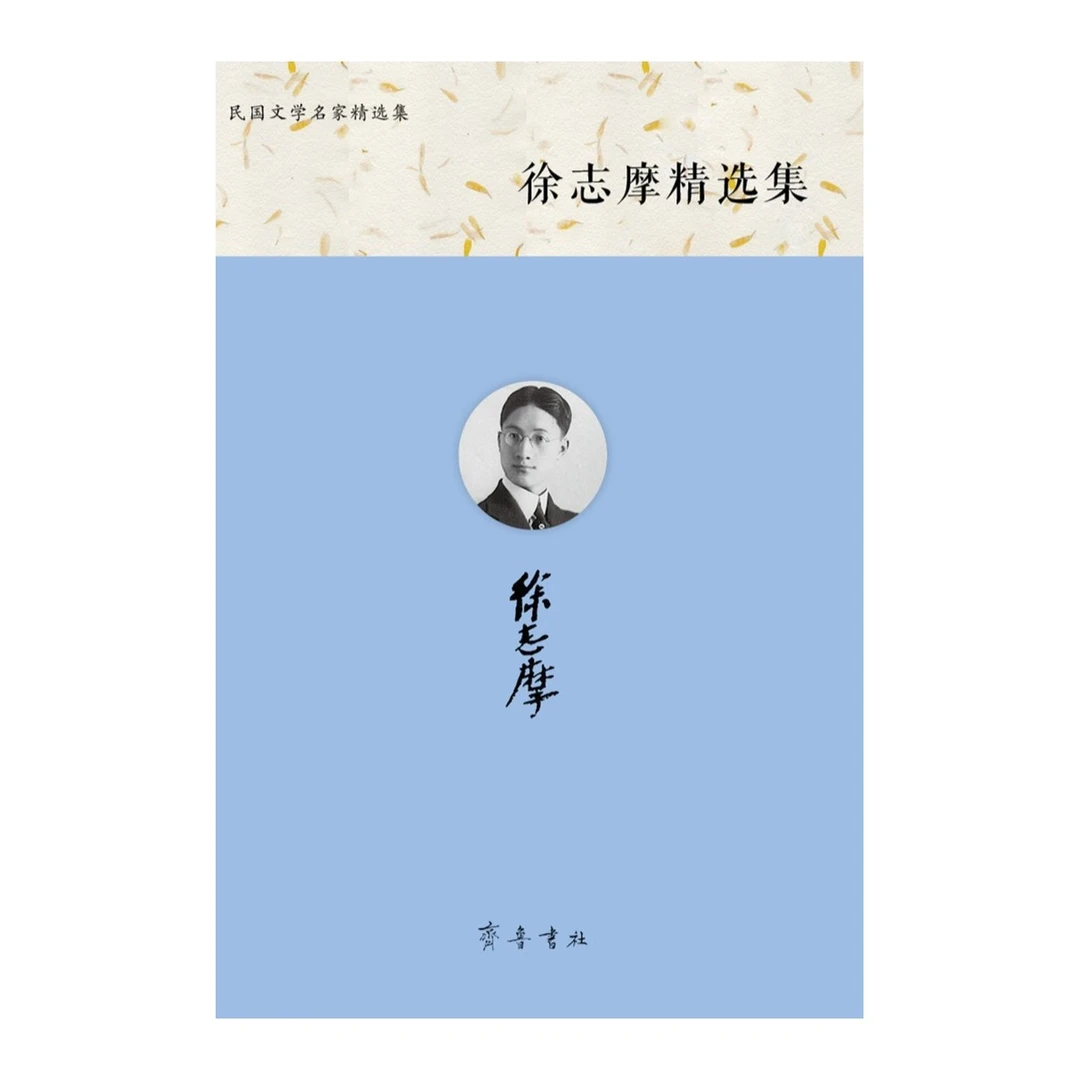 徐志摩精选集 （“民国文学名家精选集”丛书）